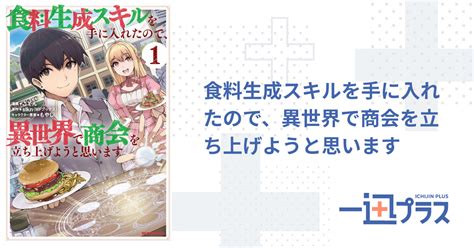 食料生成スキルを手に入れたので、異世界で商会を立ち上げようと思います もやしキャラクター原案 Slkn原作 ごてん漫画