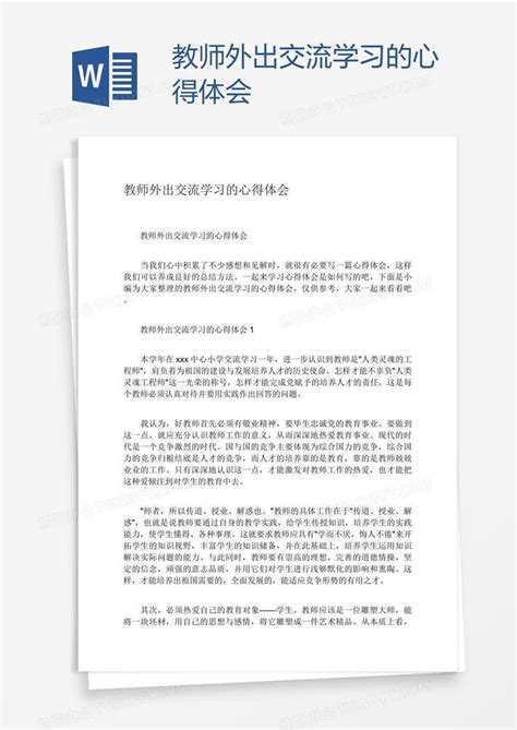 教师外出交流学习的心得体会word模板下载编号baggopnb熊猫办公