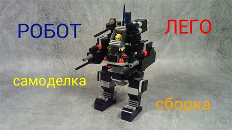 ЛЕГО РОБОТ. самоделка сборка 2017 - YouTube