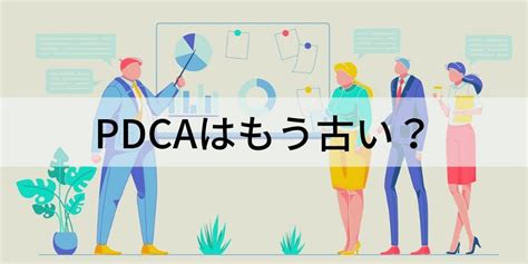 Pdcaサイクルは古い？ 今注目のoodaとの違いやメリット カオナビ人事用語集