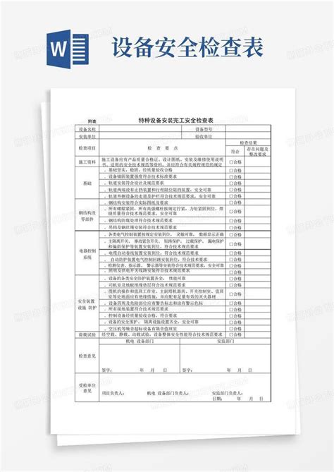 特种设备安全检查表 整套共8张表 Word模板下载 编号qvjnboya 熊猫办公