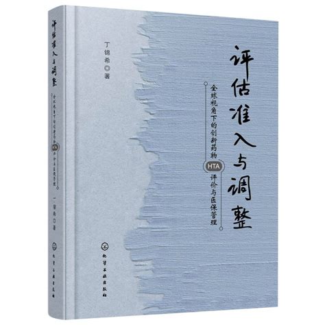 【新华书店旗舰店官网】正版包邮评估准入与调整全球视角下的创新药物hta评价与医保管理虎窝淘