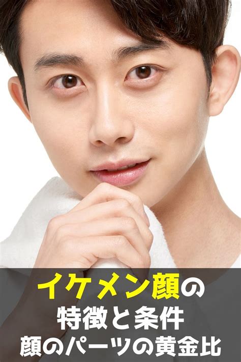 イケメン顔の特徴と条件23個！顔の形・黄金比率・パーツバランス 笑い 顔 男性の顔 顔