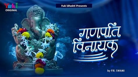 Ganpati Vinayak Ganesh Vandana ह गणपत गज बदन वनयक Lord