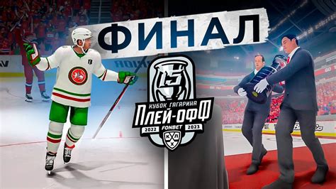 ФИНАЛ КУБКА ГАГАРИНА! ЦСКА vs АК БАРС - КХЛ В NHL 23 - YouTube