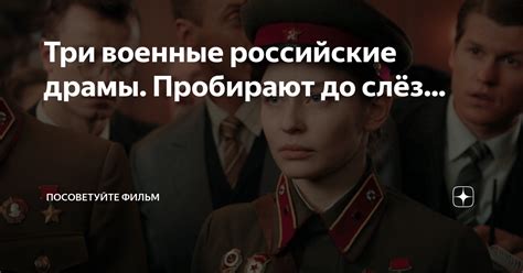 Три военные российские драмы. Пробирают до слёз... | Посоветуйте фильм ...