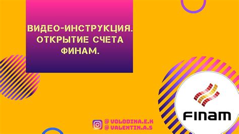 Видео-инструкция. Открытие счета Финам. - YouTube