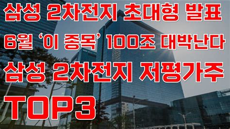 상한가 삼성전자 2차전지 초대형 발표 6월 이 종목 100조 대박난다 삼성 2차전지 저평가 대장주 Top3 공개 2