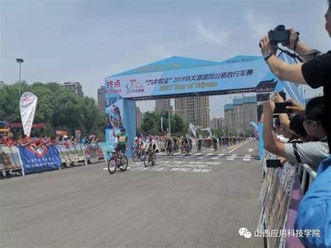 我校学生志愿者代表参加环太原国际公路自行车赛暨中国太原国际自行车周闭幕式山西应用科技学院