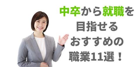 中卒から就職を目指せるおすすめの職業11選！就活のコツや資格もご紹介！