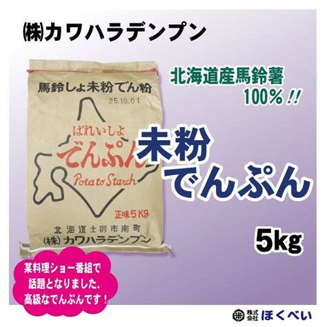 北海道産 ばれいしょでんぷん 400g 片栗粉 馬鈴薯澱粉 馬鈴薯 400グラム ばれいしょ 料理 でんぷん デンプン でん粉