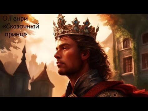 О.Генри "Сказочный принц" - YouTube