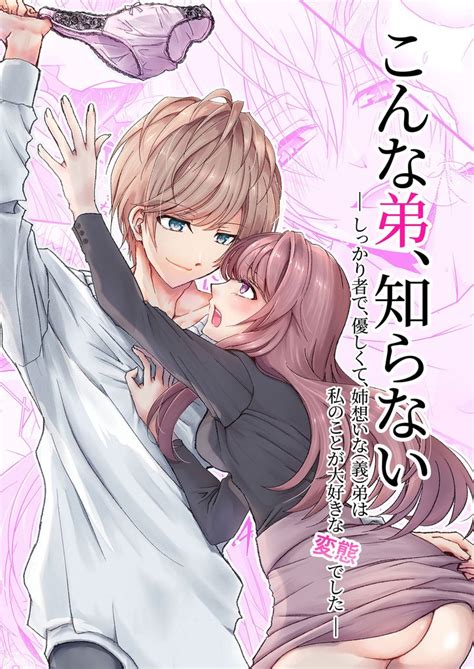 最大50off こんな弟、知らない～しっかり者で、優しくて。姉想いな義弟は私のことが大好きな変態でした～ スキマ マンガが