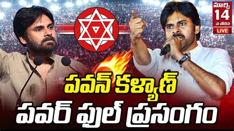 Pawan Kalyan Powerful Speech Janasena LIVE Janasena Formation Day