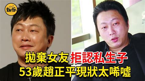 趙正平當眾侮辱小s，拋棄女友拒認私生子，今53歲現狀令人唏噓趙正平 景行廳男孩 娛樂有爆點 Youtube