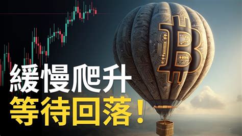 比特幣緩慢爬升BTC多頭等待回落機會 以太币補漲完成 以太幣ETF再次推延建議用1 5X倍速觀看 YouTube