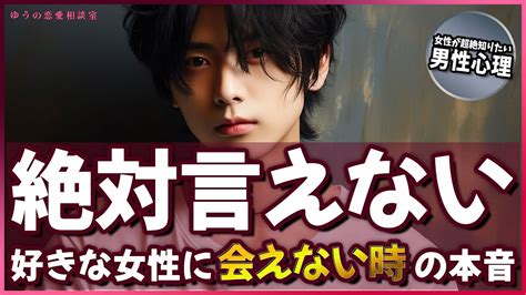 男性が「好きな女性」に会えない時の本音5選【男性心理】 Youtube