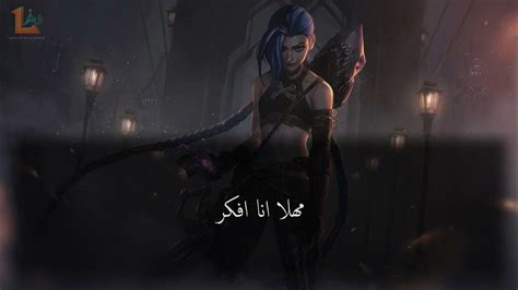 صوت جينكس بالعربية League Of Legends Jinx Arabic Voice Youtube