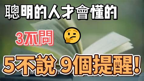 聰明的人才會懂的 3不問 5不說 9個提醒 正能量 思維 習慣 成長 自律 心靈雞湯 Youtube