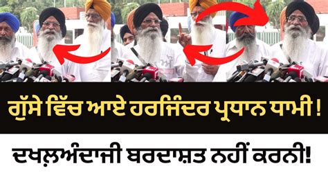 Advocate Harjinder Singh Dhami President Of Sgpc Hyper On Punjab