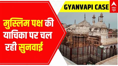 Gyanvapi Masjid Case Muslim Side S Plea In Supreme Court Today Abp News Youtube