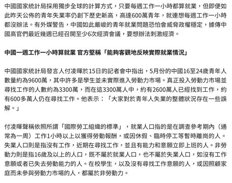 【中國特色計算失業率】國家統計局：一週工作一小時算就業 吹水台 香港高登討論區