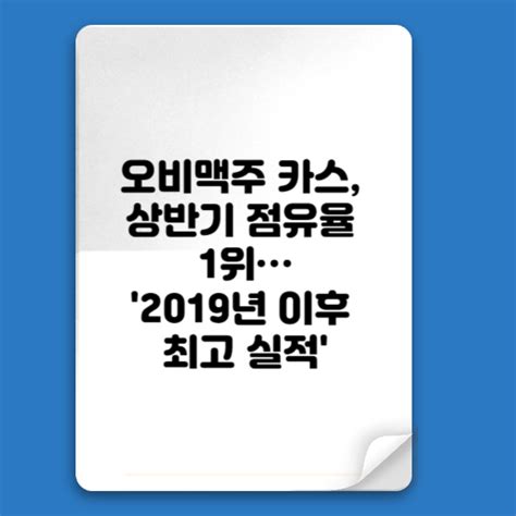 카드 오비맥주 카스 상반기 가정시장 점유율 1위 네이트 뉴스