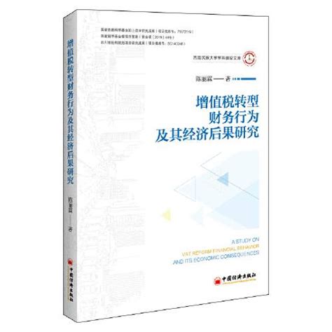 增值税转型、企业财务行为及其经济后果研究百度百科