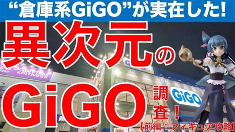 【クレーンゲーム】異次元のパワー ”倉庫系gigo”が埼玉に実在した！ 超良心店を調査攻略していきます！（前編：フィギュア編）【ufo