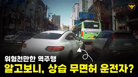 위험천만한 역주행 알고보니 상습 무면허 운전자 서울경찰 경찰 무면허 검거 Youtube