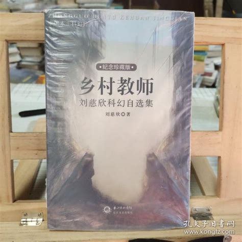 《乡村教师：刘慈欣科幻自选集》刘慈欣 著孔网