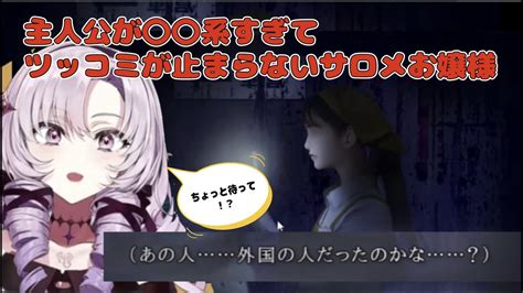 【ホラゲ つぐのひ】主人公が〇〇系すぎてツッコミが止まらないサロメお嬢様【にじさんじ切り抜き】 Youtube