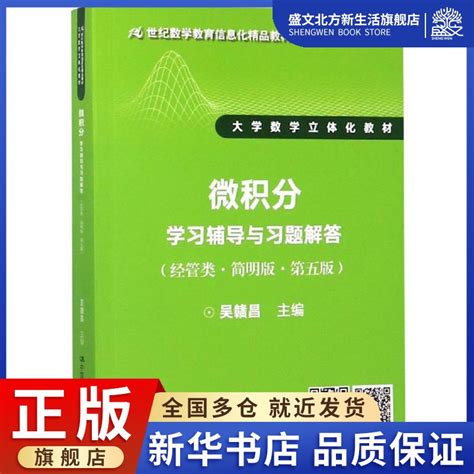 微积分学习辅导与习题解答 经管类简明版第5版 吴赣昌 21世纪数学教育信息化微积分学习辅导与习题解答 经管类·简明版·第五版 虎窝淘