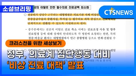 소셜 정책ㅣ정부 의료계 집단행동 대비 ‘비상 진료 대책 발표ㅣcts뉴스 Youtube