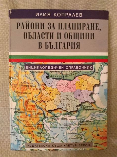 Райони за планиране, области и общини в България: Енциклопедичен ...