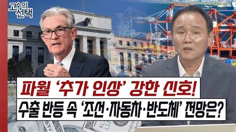 파월 연내 두번 더 금리인상 시사무역 적자 탈피 가능성 속 조선반도체 업황은 Youtube