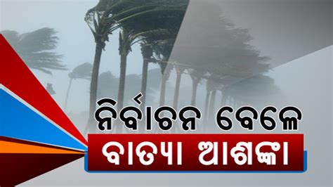 Depression May Intensify Into Cyclone Amid Phase 3 Of Odisha Elections