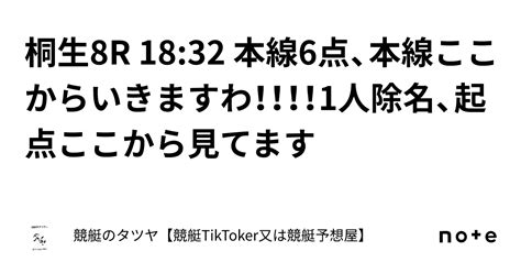 桐生8r 18 32 本線6点、本線ここからいきますわ！！！！1人除名、起点ここから見てます｜競艇のタツヤ【競艇tiktoker又は競艇予想屋】