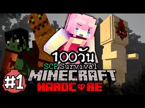 เอาชีวิตรอด 100 วัน ในป่าลึกที่มี Scp Minecraft Hardcore 1