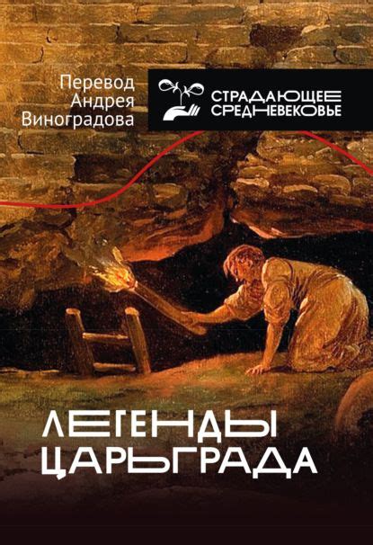 Легенды Царьграда | Легенды, Книги, Книги онлайн