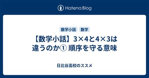 【数学小話】3×4と4×3は違うのか① 順序を守る意味 日比谷高校のススメ