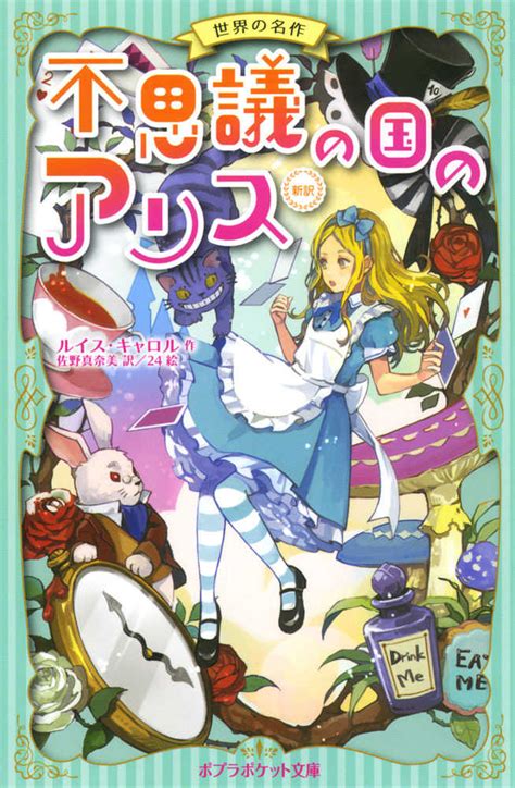 不思議の国のアリス キャロルルイス作 佐野 真奈美訳 24絵 紀伊國屋書店ウェブストアオンライン書店本雑誌の通販