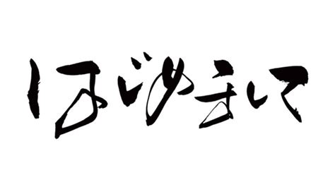 はじめまして｜なかむぅsp