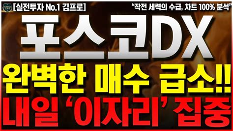 포스코dx 주가전망 🚨긴급🚨 완벽한 매수 급소입니다 내일은 이 자리 집중하세요 반드시🔥 포스코ict 포스코ict 주가