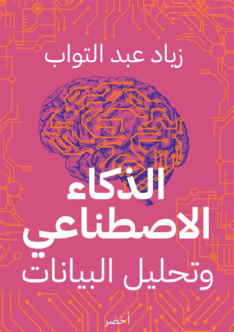 كتاب الذكاء الاصطناعي وتحليل البيانات أخضر