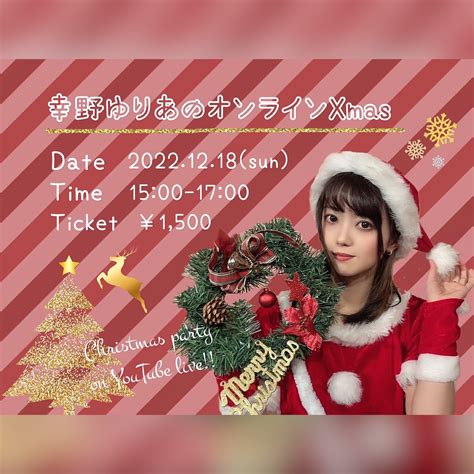 幸野ゆりあのオンラインxmasのチケット情報・予約・購入・販売｜ライヴポケット