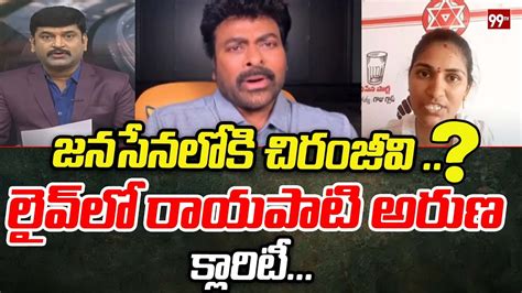 Rayapati Aruna About Chiranjeevi Political Entry