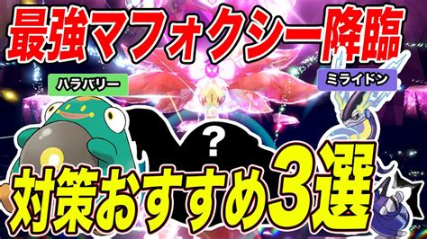 【ポケモンsv】最強マフォクシー ソロ討伐おすすめポケモン3選！今回は過去最高難易度！？【スカーレットバイオレットスカバイ】 Youtube