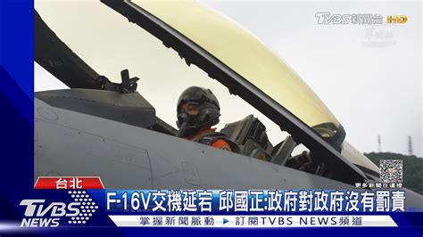 F 16v交機延宕 邱國正政府對政府沒有罰責｜tvbs新聞tvbsnews01 Youtube