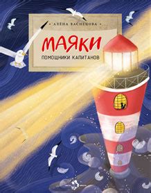 Маяки — Детское издательство «Настя и Никита»